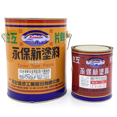 永保新合金用底漆(二液型) 1020