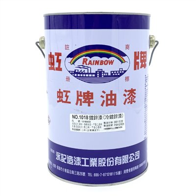 鍍鋅漆(冷鍍鋅漆) 1018