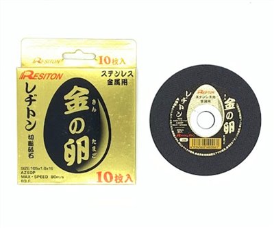 切斷砂輪片 4"*1.0mm 日製金の卵