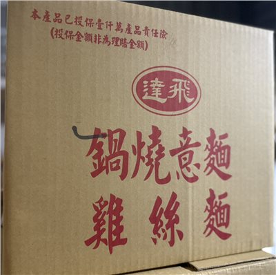 達飛鍋燒意麵