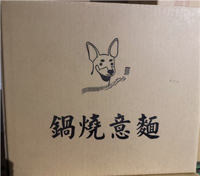 添好運鍋燒意麵