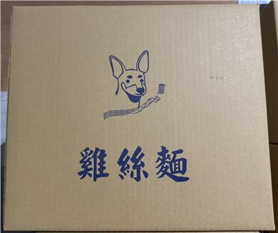 添好運雞絲麵