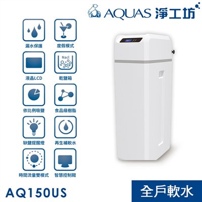 全戶中央軟水機