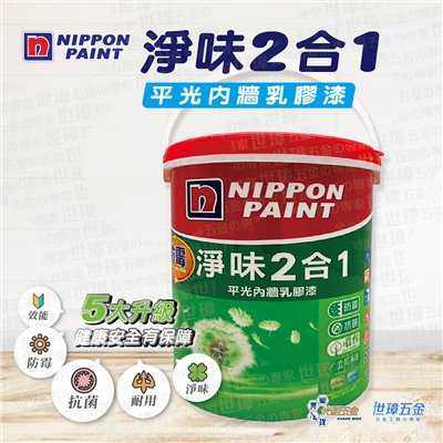 立邦 淨味二合一水性乳膠漆 5公升  ⚪ 白色  ⚪ 百合白