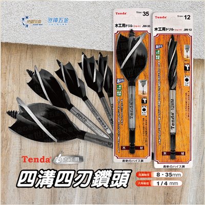 Tenda 木工鑽頭四溝四刃 木工用 8-35mm