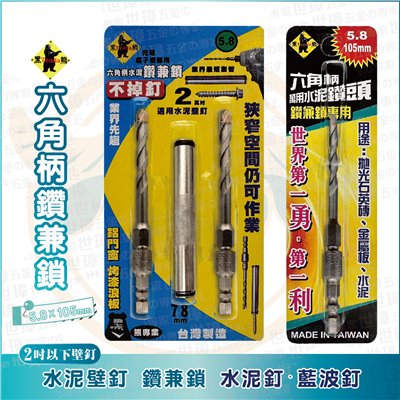 TENDA 黑熊 六角柄水泥鑽兼鎖 短套管 5.8 x105mm