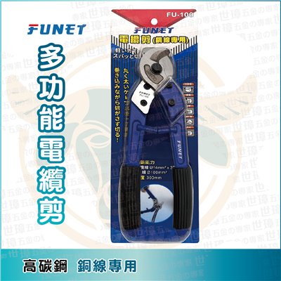 FUNET 省力電覽剪 FU-100
