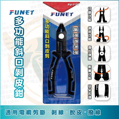 FUNET 多功能斜口剝皮剪 FU-1130