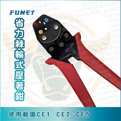 FUNET 省力棘輪式壓著鉗 FU-3S