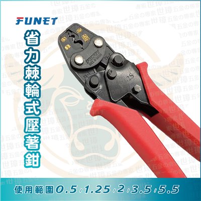 FUNET 省力棘輪式壓著鉗  FU-2S