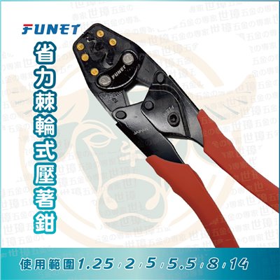 FUNET 省力棘輪式壓著鉗 FU-214