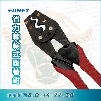 FUNET 省力棘輪式壓著鉗 FU38H
