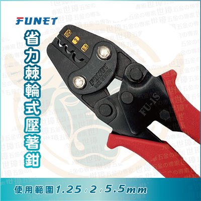 FUNET 省力棘輪式壓著鉗 FU-1S
