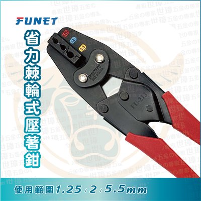 FUNET 省力棘輪式壓著鉗 FU-213