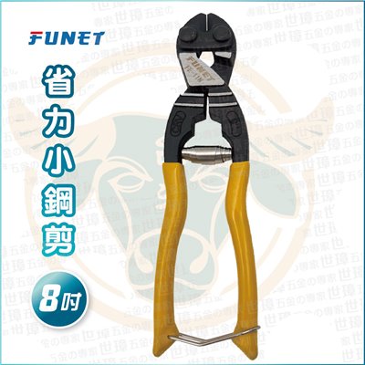 FUNET 省力小鋼剪 8吋 