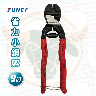 FUNET 省力小鋼剪 9吋 