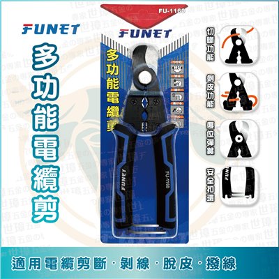 FUNET 多功能電纜剪 FU-1160
