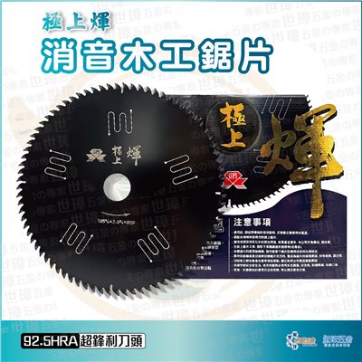 極上煇 消音木工鋸片 80P 90P 100P 木用切割