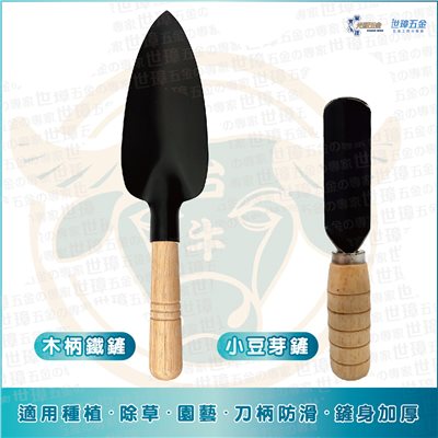 木柄鐵鏟 小豆牙鏟