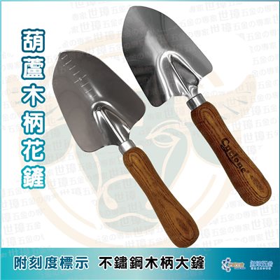 葫蘆木柄花鏟