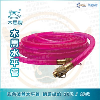木馬牌 彩色液體水平管 銅頭掛鉤 30尺  40尺