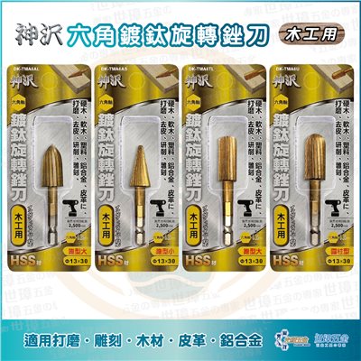 神沢 六角柄鍍鈦旋轉銼刀 ｜ 木工用 HSS材