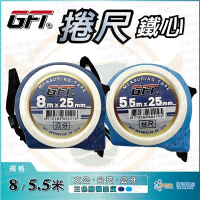 捲尺 鐵心  8M ∣ 5.5M 米尺  ⋆台尺 / 公分 / 文公魯班