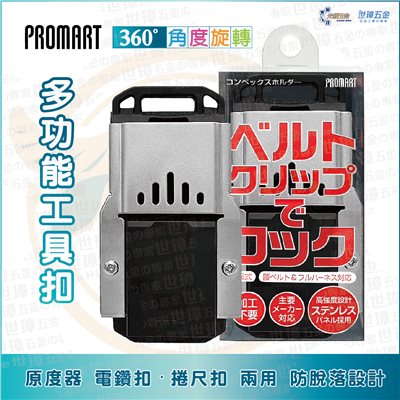 日本 PROMART 多功能工具扣