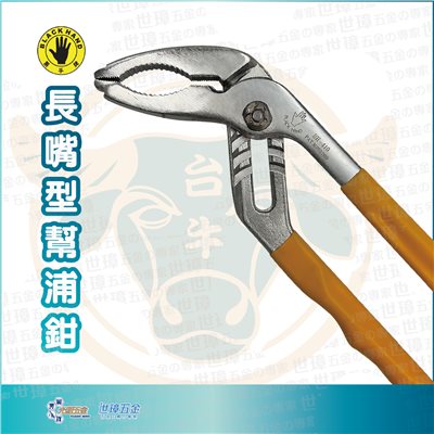Black Hand 黑手牌 長嘴型幫浦鉗 10吋 ∣ BH-410