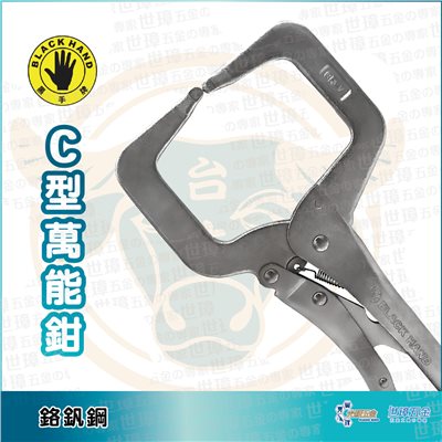 Black Hand 黑手牌 C型萬能鉗 | BH-465