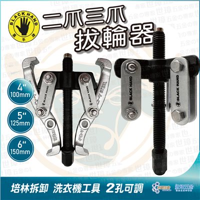 Black Hand 黑手牌 二爪 三爪拔輪器 |  4吋 5吋 6吋