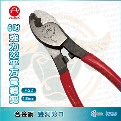 FUJIYA 富具亞 6吋強力22平方電纜剪