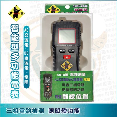 TENDA 黑熊 智能多功能電表