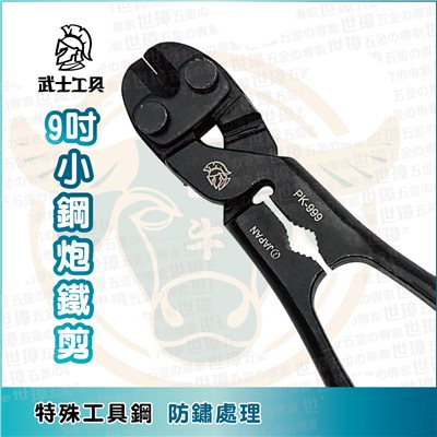 武士工具  9吋小鋼炮鐵剪