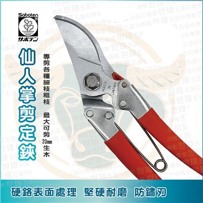 SABOTEN 仙人掌剪定鋏