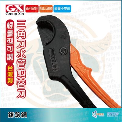 GX 輕量型三角刀水管剪 GX-32D