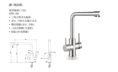 DF-7621ST三用龍頭(冷、熱 、淨水)