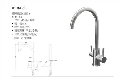 DF-7611ST三用龍頭(冷、熱 、淨水)