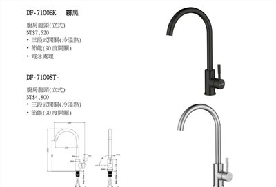 DF-7100ST二用龍頭(冷、熱 )黑/銀