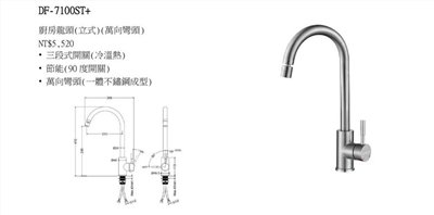 DF-7100ST+二用萬向龍頭(冷、熱 )