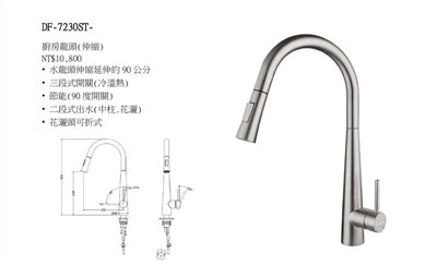 DF-7230ST伸縮龍頭(冷、熱 ) 中柱、花灑