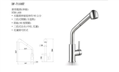 DF-7110ST伸縮龍頭(冷、熱 ) 中柱、花灑 