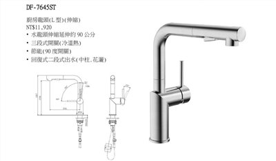 DF-7645ST伸縮龍頭(冷、熱 ) 中柱、花灑