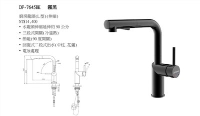 DF-7645BK霧黑 伸縮龍頭(冷、熱 ) 中柱、花灑