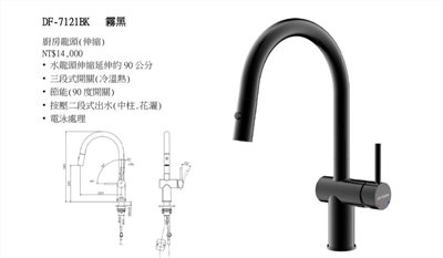DF-7121BK霧黑 伸縮龍頭(冷、熱 ) 中柱、花灑