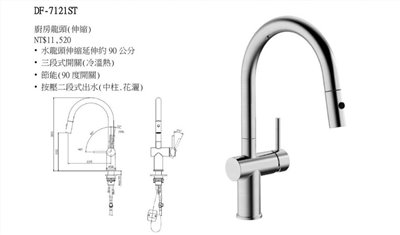 DF-7121ST伸縮龍頭(冷、熱 ) 中柱、花灑