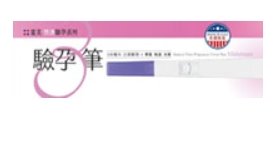 驗孕筆