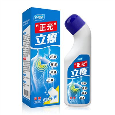正光立療外用液