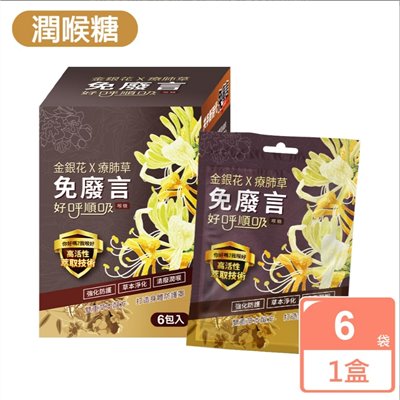 金銀花療肺草好呼順吸喉糖