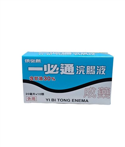 一必通浣腸液20ML 10顆裝